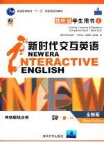 新时代交互<em>英语</em> 视听说学生用书  全新版  网络版组合装
