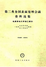 第二次全国表面处理会议资料选集  电镀和电化学加工部分