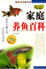 家庭养鱼百科