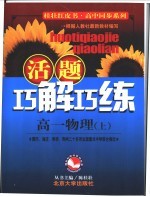 活题巧解巧练  高一物理  上