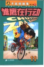 雏鹰在行动  第3卷：卡比的故事  11