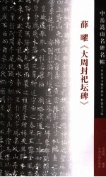 中岳嵩山名碑名帖  薛曜《大周封祀坛碑》