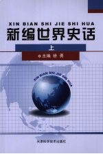 新编世界史话  （上册）
