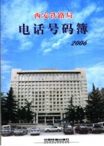 西安铁路局电话号码簿