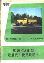 解放 CA15型载重<em>汽车</em>使用说明书
