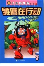 雏鹰在行动  第1卷：卡比的故事  3