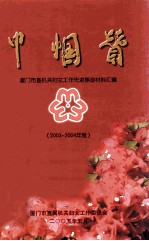 巾帼赞2003-2004  <em><em>厦门</em>市</em>直机关妇女工作先进事迹材料汇编
