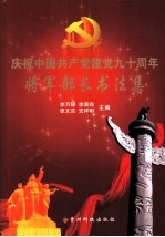 庆祝中国共产党建党九十周年  将军部长<em>书<em>法集</em></em>
