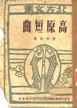 高原<em>短</em>曲