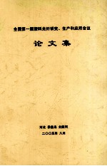 全国第一届塑料<em>光</em>纤、聚合物<em>光</em>子学会议  论文集