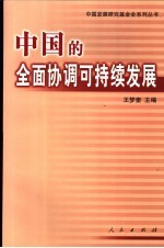 中国的全面协调可持续发展  中国发展高层论坛2004