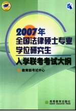 2007年全国法律硕士专业学位<em>研究</em>生入学联考考试大纲
