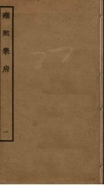 <em>雍熙</em><em>乐府</em>  1