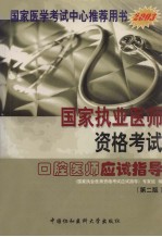 国家执业医师资格考试口腔医师应试指导  第2<em>版</em>