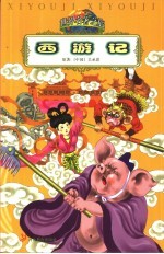 西游记  缩写本