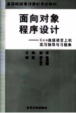 <em>面向</em><em>对象</em><em><em>程序</em><em>设计</em></em>  C++高级语言上机实习指导<em>与</em>习题集