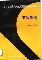 全国高新<em>技术</em>产业及经济<em>技术</em>开发区<em>政策</em>指南