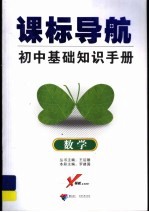 课标导航  初中基本知识手册  数学
