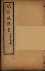 钦定<em>后<em>汉书</em></em>  <em>卷</em>33-43