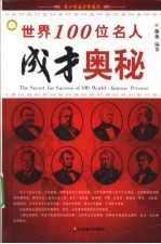 <em>世界</em>100位名人成才<em>奥秘</em>