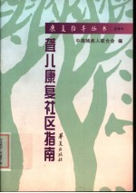 聋儿<em>康复</em>社区指南