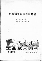 工业<em>技术</em>资料  第120号  电解加工内齿轮和链轮