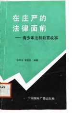 在庄严的法律面前  青少年法制教育故事