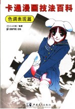 卡通漫画技法百科  色调表现篇
