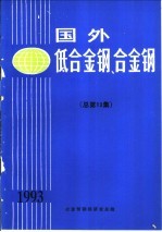 <em>国外</em>低<em>合金</em>钢、<em>合金</em>钢  总第13集