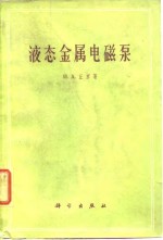 液态金属电磁泵