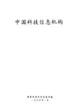 中国<em>科技</em>信息机构