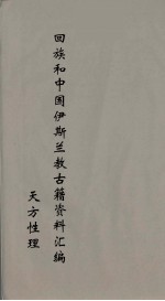 回族和中国伊斯兰教<em>古籍</em>资料汇编  天方性理  <em>5</em>