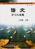 <em>语文</em>学习与实践  八年级  <em>上</em>