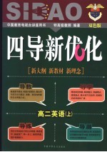《四点导学·四导新优化》丛书  高二<em>英语</em>  上  双色版