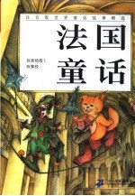 注音版世界童话故事精选  法国童话