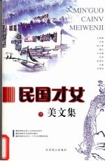 民国才女美文集  （中册）