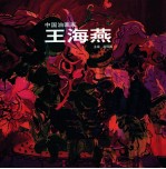 中国油画家  <em>王</em><em>海燕</em>