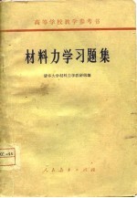 高等学校教学参考书  <em><em>材料</em><em>力学</em></em>习题集