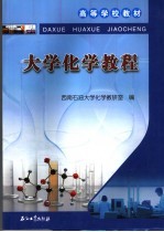 <em>大学</em><em>化学</em>教程