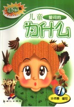 儿童爱问的为什么  植物篇  1