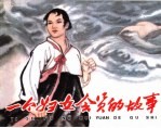 <em>精品</em>收藏本  一个妇女会员<em>的</em>故事