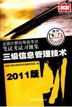全国计算机等级考试笔试考试习题集  三级信息管理技术  2011版
