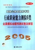 国家公务员录用考试行政职业<em>能力</em>测验 B类 全真模拟命题<em>预测</em>试卷及解答