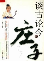 谈古论今说庄子