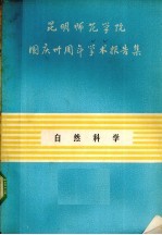 昆明师范学院<em>国庆</em>三十周年学术报告集  自然科学