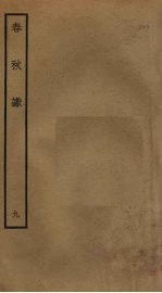 春秋谳  9
