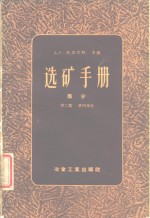 选矿手册  第2卷  第4分册