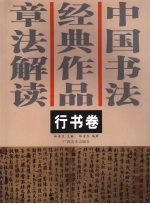 中国书法经典作品章法解读  行书<em>卷</em>