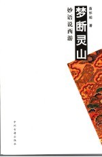 <em>梦断</em>灵山  妙语说西游