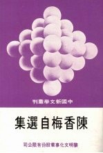 <em>陈<em>香梅</em></em>自选集